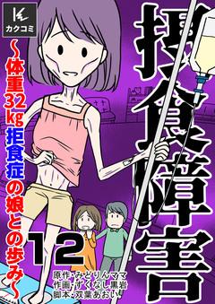 摂食障害～体重32㎏ 拒食症の娘との歩み～ 12巻