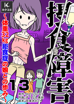 摂食障害～体重32㎏ 拒食症の娘との歩み～ 13巻