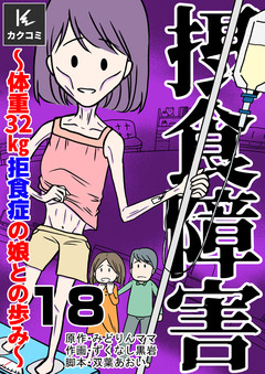 摂食障害～体重32㎏ 拒食症の娘との歩み～ 18巻
