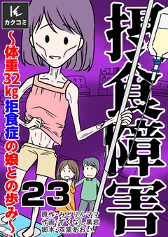 摂食障害～体重32㎏ 拒食症の娘との歩み～ 23巻