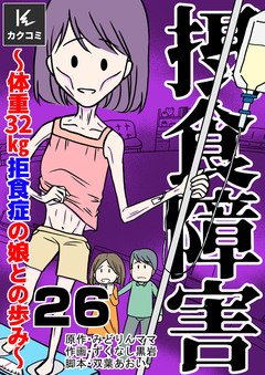 摂食障害～体重32㎏ 拒食症の娘との歩み～ 26巻