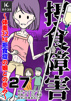 摂食障害～体重32㎏ 拒食症の娘との歩み～ 27巻
