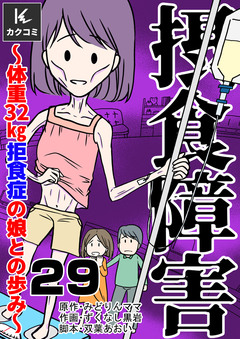 摂食障害～体重32㎏ 拒食症の娘との歩み～ 29巻