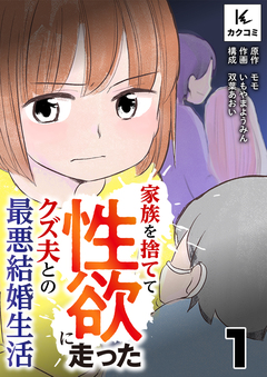 家族を捨てて性欲に走ったクズ夫との最悪結婚生活 1巻