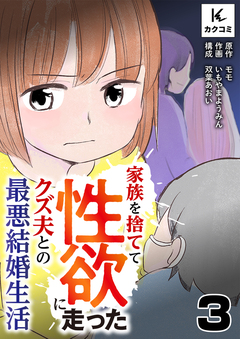 家族を捨てて性欲に走ったクズ夫との最悪結婚生活 3巻