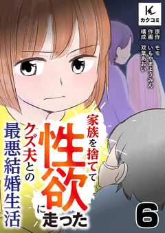 家族を捨てて性欲に走ったクズ夫との最悪結婚生活 6巻
