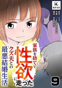 家族を捨てて性欲に走ったクズ夫との最悪結婚生活 9巻