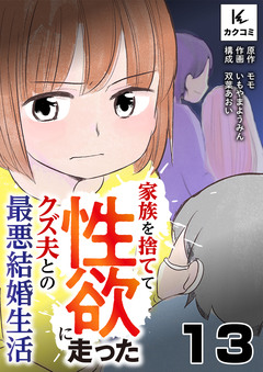 家族を捨てて性欲に走ったクズ夫との最悪結婚生活 13巻