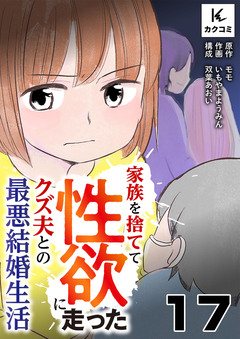 家族を捨てて性欲に走ったクズ夫との最悪結婚生活 17巻