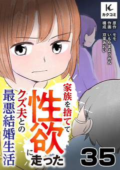 家族を捨てて性欲に走ったクズ夫との最悪結婚生活 35巻