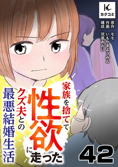 家族を捨てて性欲に走ったクズ夫との最悪結婚生活 42巻