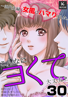 こんなにヨくて大丈夫?～30代主婦、女風にハマりました。 30巻