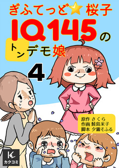 ぎふてっど★桜子～IQ145の㌧デモ娘 4巻