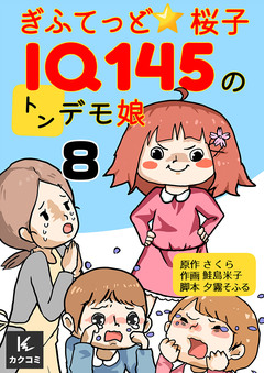ぎふてっど★桜子～IQ145の㌧デモ娘 8巻