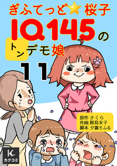 ぎふてっど★桜子~IQ145の㌧デモ娘 11巻