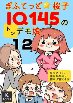 ぎふてっど★桜子~IQ145の㌧デモ娘 12巻