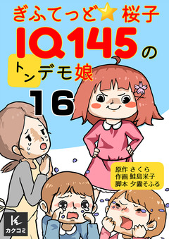 ぎふてっど★桜子~IQ145の㌧デモ娘 16巻