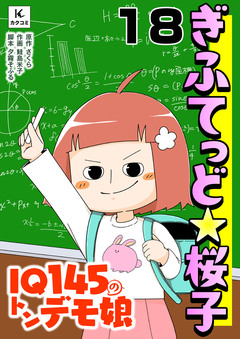 ぎふてっど★桜子~IQ145の㌧デモ娘 18巻