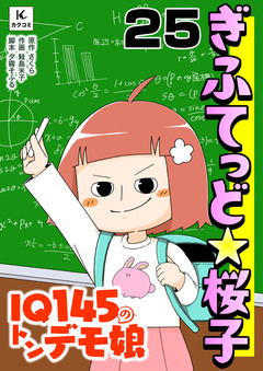ぎふてっど★桜子~IQ145の㌧デモ娘 25巻