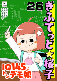 ぎふてっど★桜子~IQ145の㌧デモ娘 26巻