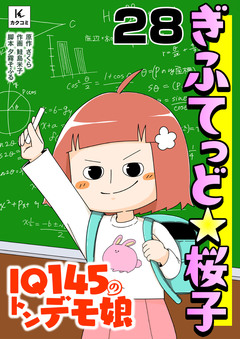 ぎふてっど★桜子~IQ145の㌧デモ娘 28巻