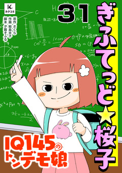 ぎふてっど★桜子~IQ145の㌧デモ娘 31巻