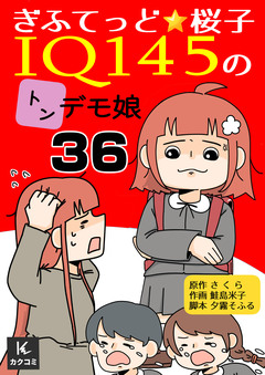 ぎふてっど★桜子~IQ145の㌧デモ娘 36巻