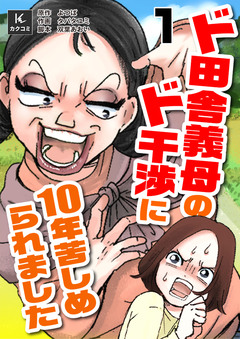 ド田舎義母のド干渉に10年苦しめられました 1巻