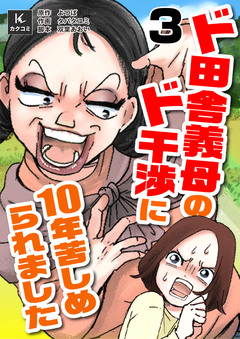 ド田舎義母のド干渉に10年苦しめられました 3巻