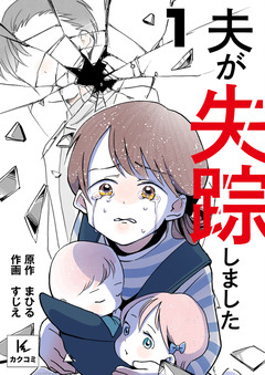 夫が失踪しました 1巻