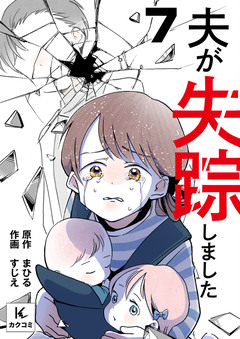 夫が失踪しました 7巻