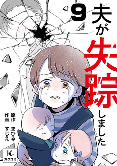 夫が失踪しました 9巻