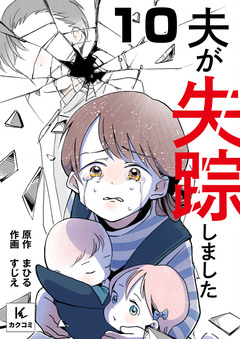 夫が失踪しました 10巻