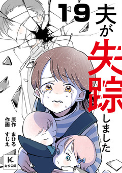 夫が失踪しました 19巻
