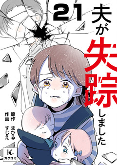 夫が失踪しました 21巻