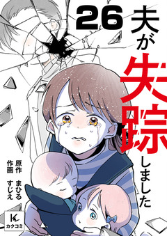 夫が失踪しました 26巻