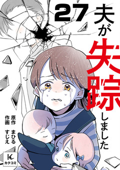夫が失踪しました 27巻
