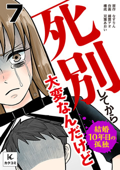 死別してから大変なんだけど～結婚10年目の孤独～ 7巻