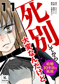 死別してから大変なんだけど~結婚10年目の孤独~ 11巻