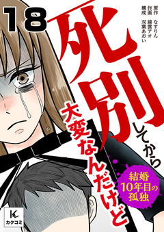 死別してから大変なんだけど~結婚10年目の孤独~ 18巻