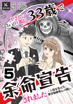 やさしい旦那が33歳で余命宣告されました～人格を変えた悪性脳腫瘍との闘い 5巻