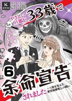 やさしい旦那が33歳で余命宣告されました～人格を変えた悪性脳腫瘍との闘い 6巻