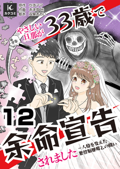 やさしい旦那が33歳で余命宣告されました～人格を変えた悪性脳腫瘍との闘い 12巻