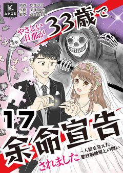 やさしい旦那が33歳で余命宣告されました～人格を変えた悪性脳腫瘍との闘い 17巻