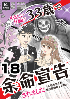 やさしい旦那が33歳で余命宣告されました～人格を変えた悪性脳腫瘍との闘い 18巻