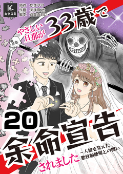 やさしい旦那が33歳で余命宣告されました～人格を変えた悪性脳腫瘍との闘い 20巻