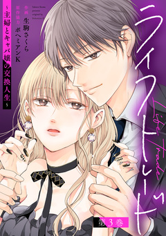 ライフトレード~主婦とキャバ嬢の交換人生~ 3巻