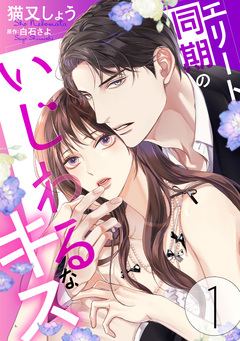 エリート同期のいじわるなキス 1巻