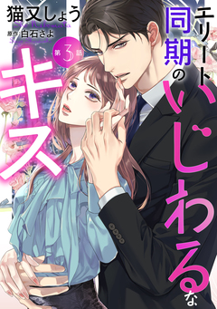 エリート同期のいじわるなキス 分冊版 3巻