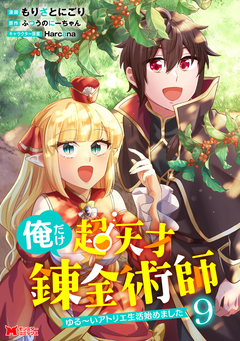 俺だけ超天才錬金術師 ゆる～いアトリエ生活始めました(コミック) 9巻